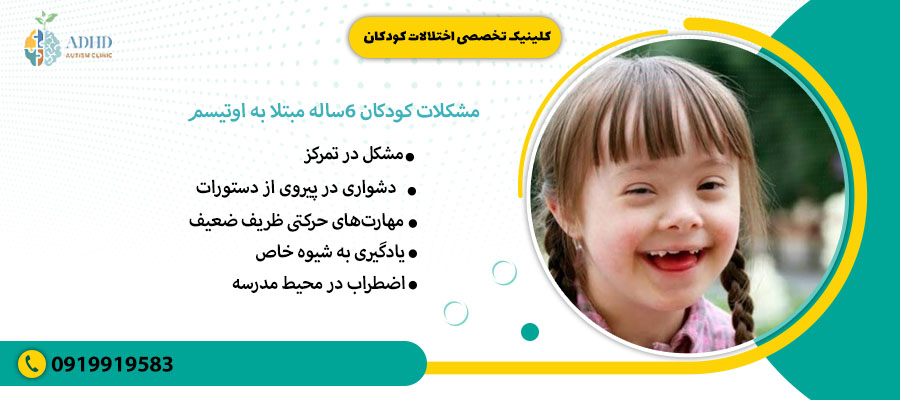 مشکلات کودکان 6ساله مبتلا به اوتیسم